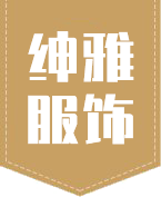 云南绅雅服饰有限公司